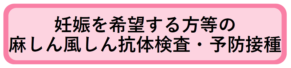 妊娠を希望する方等の麻しん風しん抗体検査・予防接種