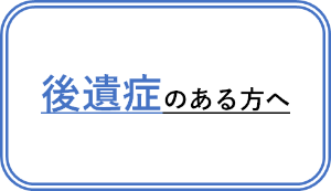 後遺症のある方へ