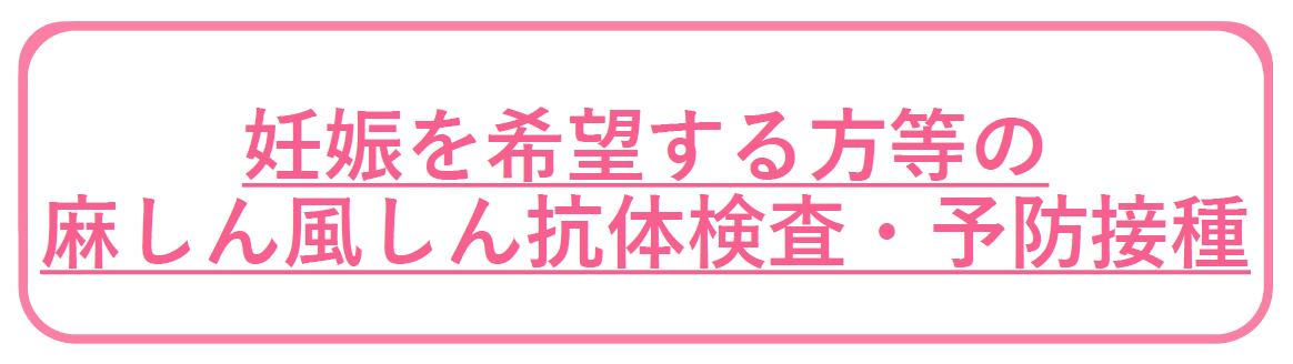 妊娠を希望する方等の麻しん風しん抗体検査・予防接種
