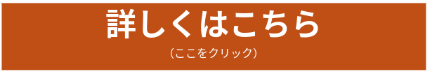 詳しくはこちら