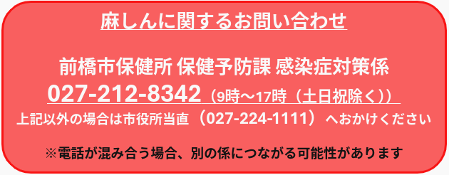 麻しんお問い合わせ先