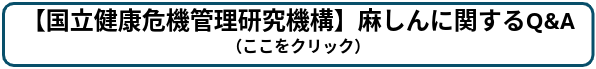 麻しんQ&A外部