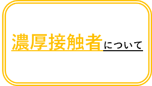 濃厚接触者の方へ