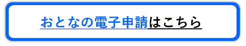 大人の電子申請はこちら