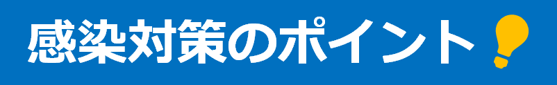 感染対策のポイント