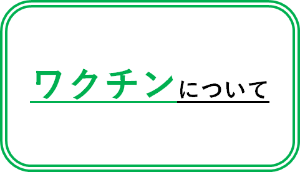 ワクチンについて