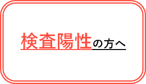 検査陽性の方へ