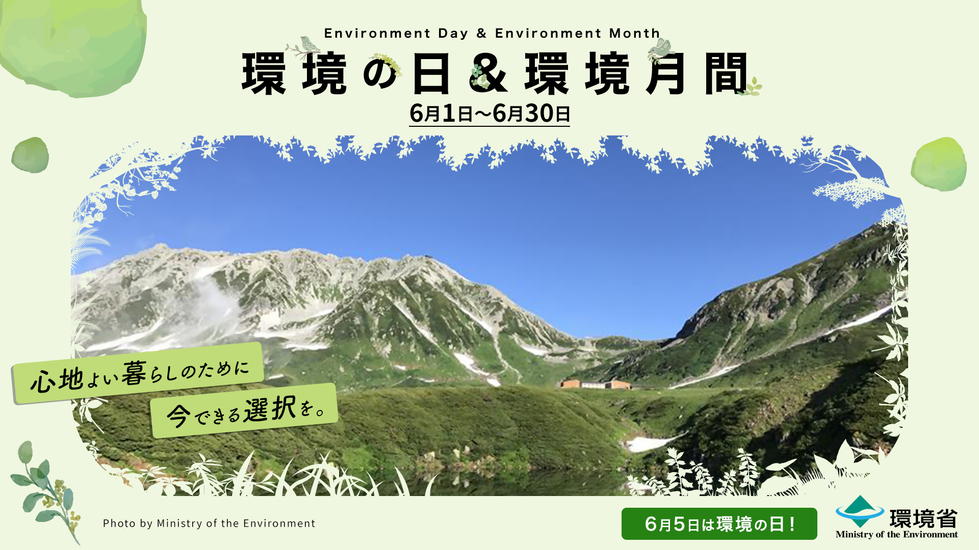 環境の日＆環境月間ポスター
