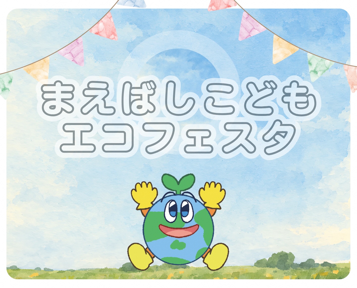 （イメージ）【令和8年11月21日開催】まえばしこどもエコフェスタ