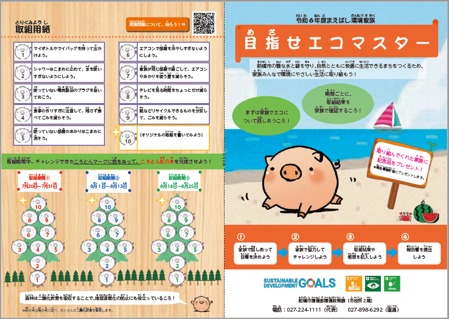 令和6年度まえばし環境家族（表面）