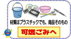 プラ容器以外のプラスチック類は可燃ごみへ