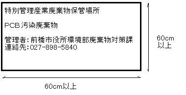 特別管理産業廃棄物の保管に係る掲示板