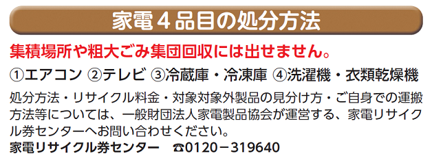 家電リサイクル法、問い合わせ先はごみ政策課