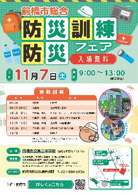 令和8年度前橋市総合防災訓練チラシ（オモテ）