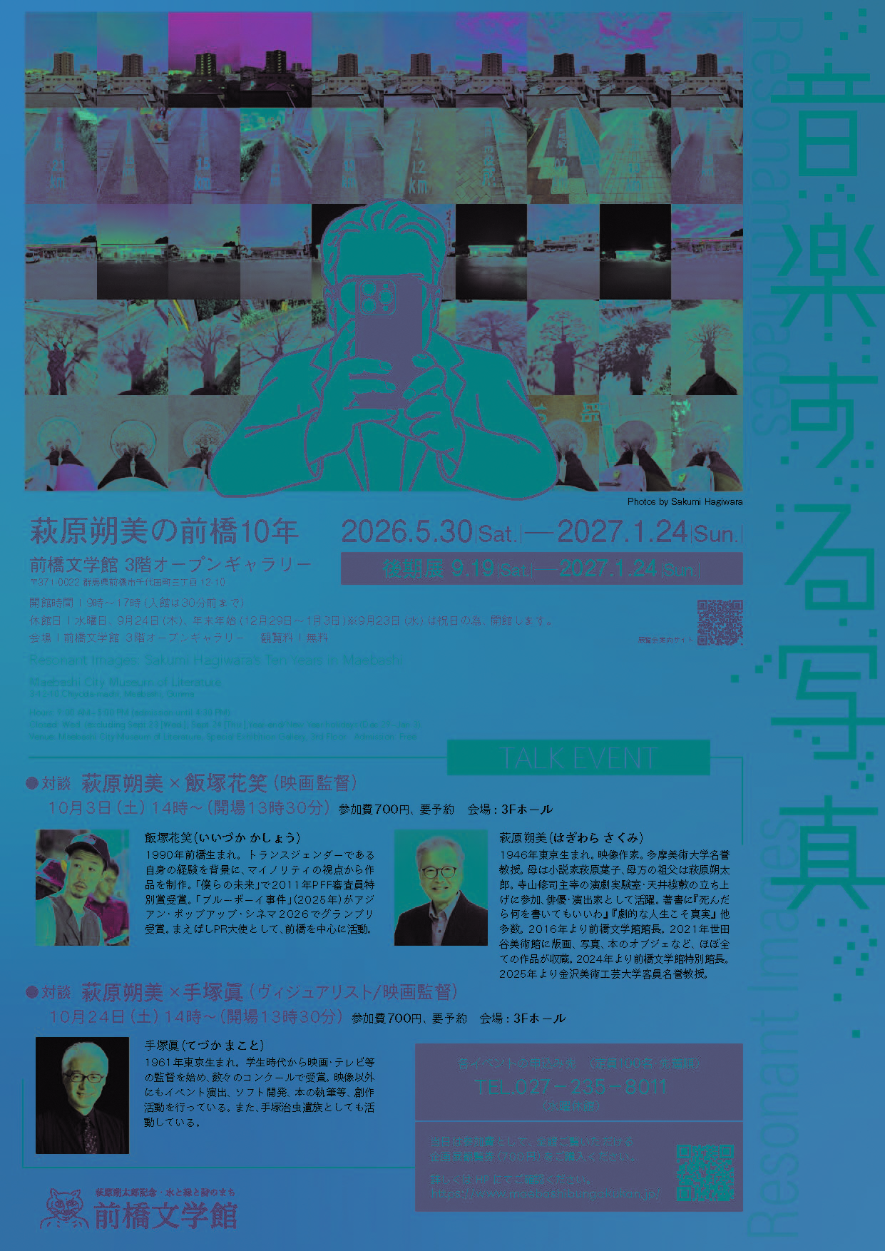 （イメージ）【前橋文学館】飯塚花笑さん(映画監督)×萩原朔美当館特別館長の対談を開催