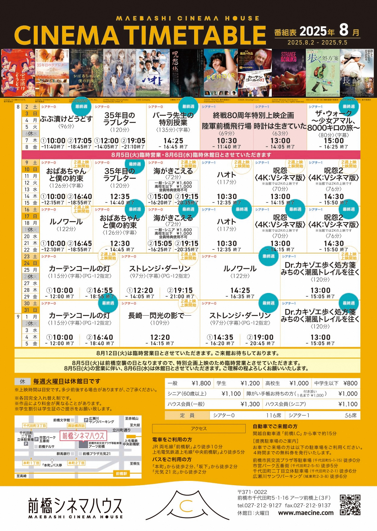 2025年8月の前橋シネマハウス上映作品タイムテーブル