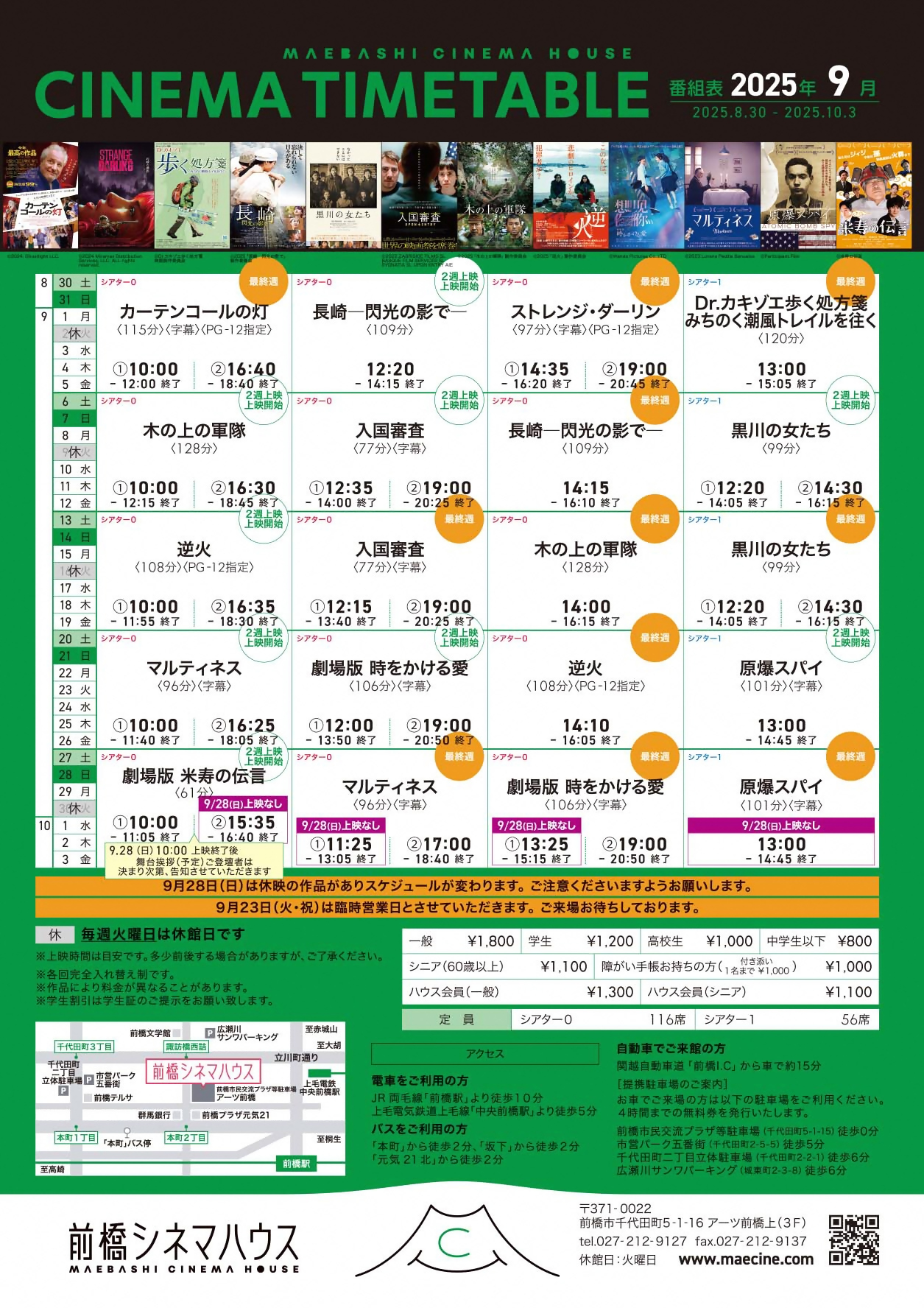 2025年9月の前橋シネマハウス上映作品タイムテーブル
