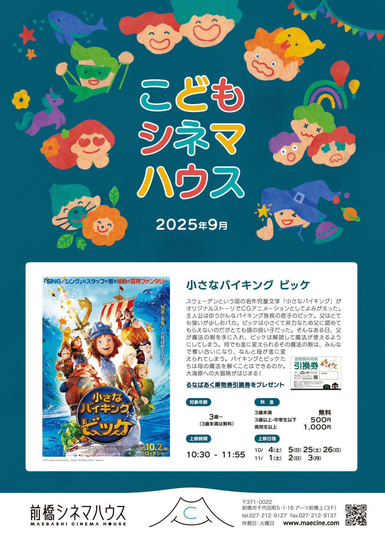 2025年10月のこどもシネマハウスチラシ
