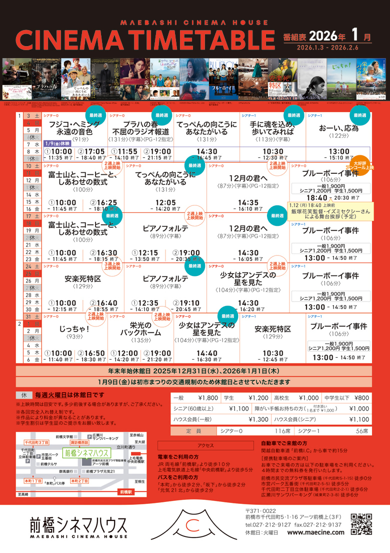 2026年1月の前橋シネマハウス上映作品タイムテーブル