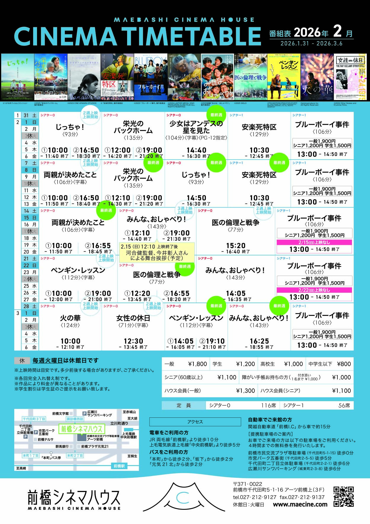 2026年2月の前橋シネマハウス上映作品タイムテーブル