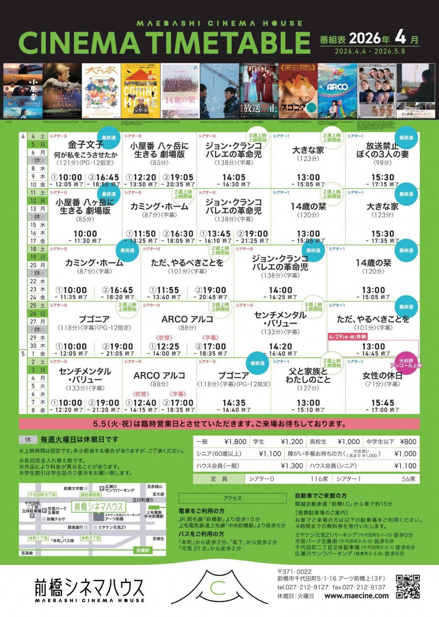2026年4月の前橋シネマハウス上映作品タイムテーブル