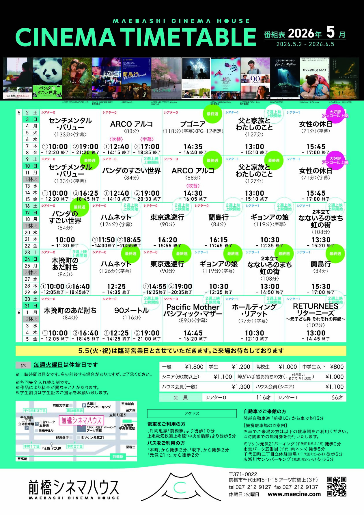 2026年5月の前橋シネマハウス上映作品タイムテーブル
