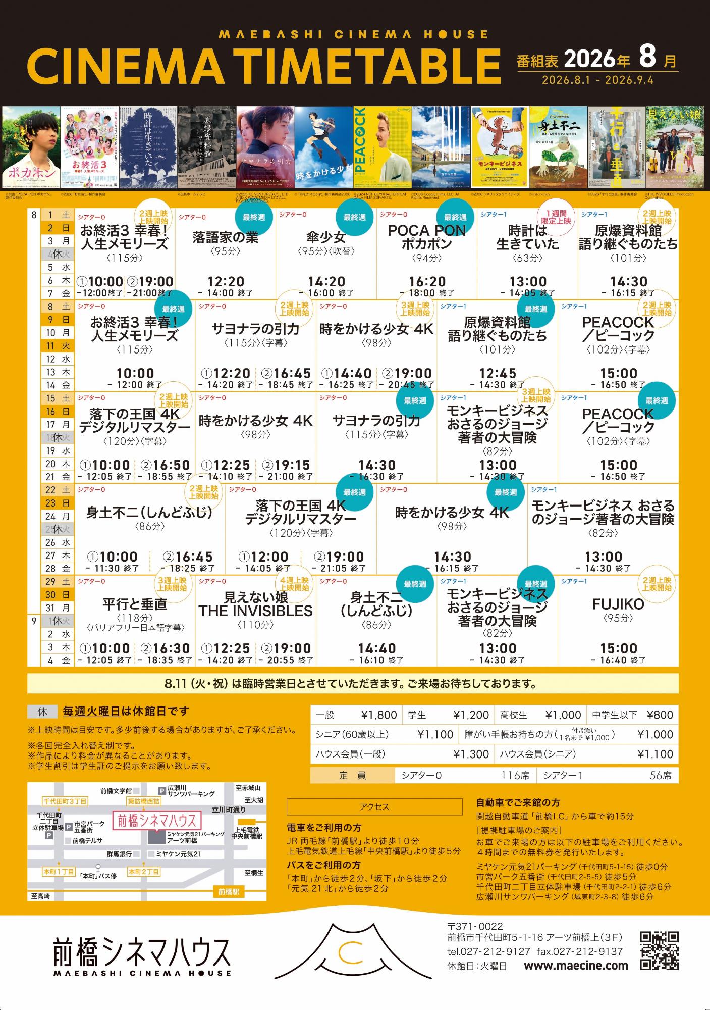 2026年8月の前橋シネマハウス上映作品タイムテーブル