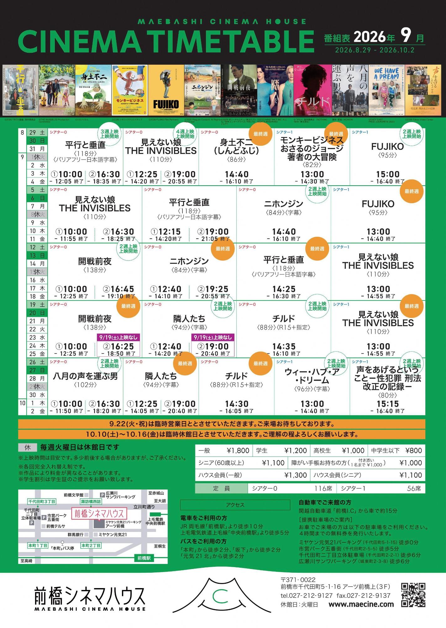 2026年9月の前橋シネマハウス上映作品タイムテーブル