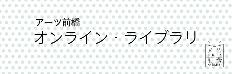 アーツ前橋オンラインライブラリ