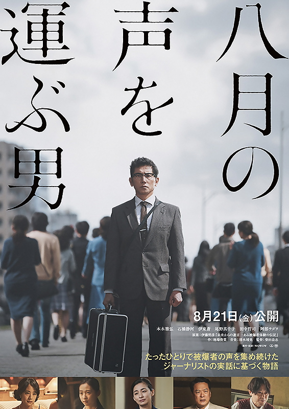 八月の声を運ぶ男 チラシ