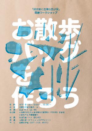 （イメージ）前橋文学館ワークショップ「お散歩バッグを作ろう」参加者募集中！