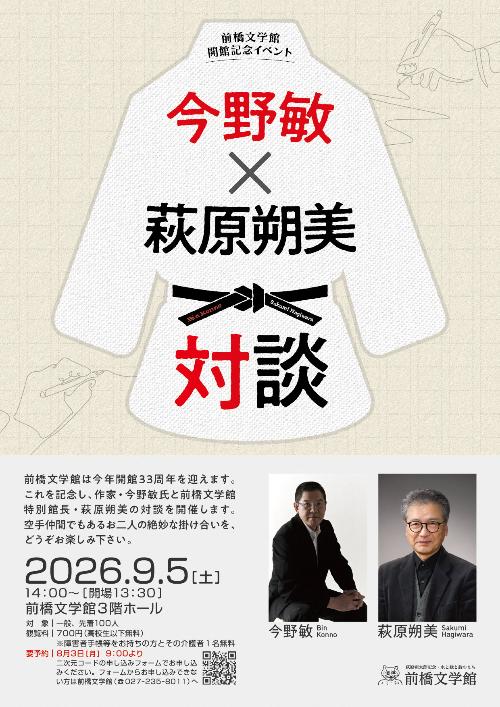 （イメージ）前橋文学館開館記念イベント今野敏×萩原朔美対談を開催します