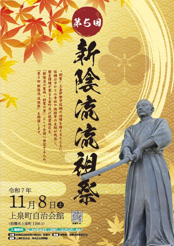 新陰流流祖祭／前橋市