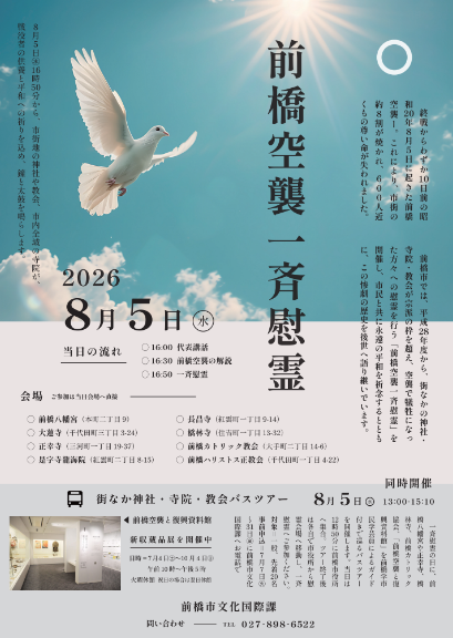 （イメージ）前橋空襲一斉慰霊を開催します