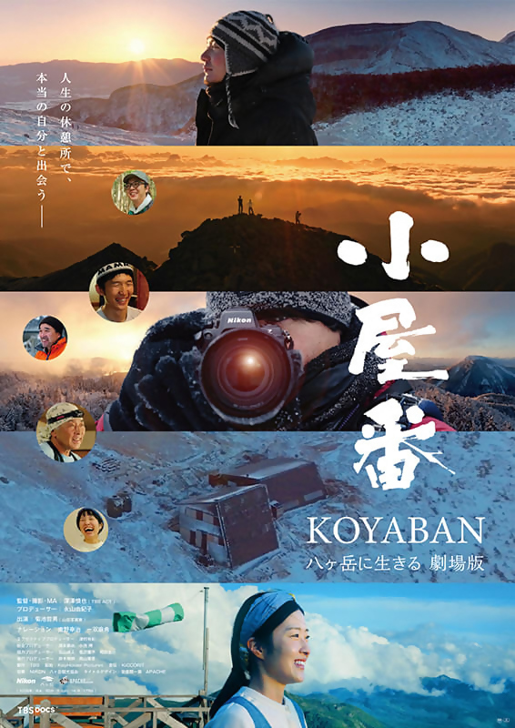 小屋番 八ヶ岳に生きる 劇場版 チラシ