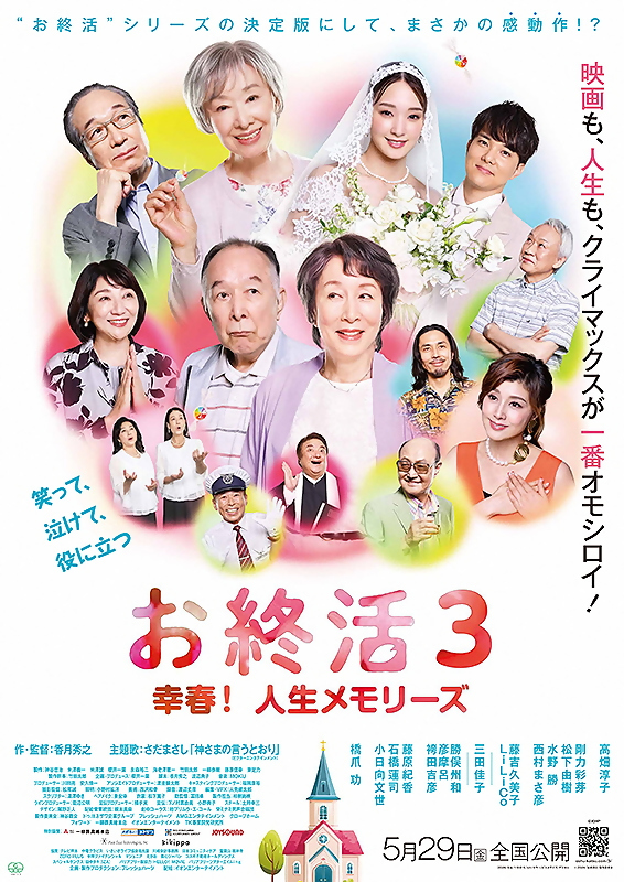 お終活3 幸春！人生メモリーズ チラシ