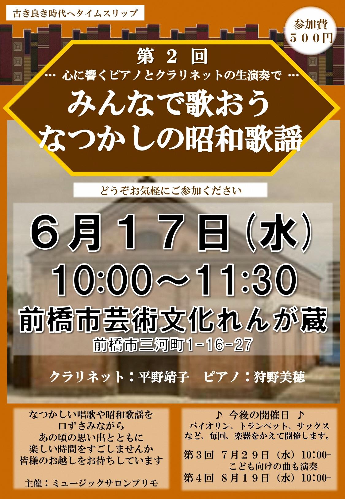 前橋芸術文化れんが蔵 第2回みんなで歌おう昭和歌謡