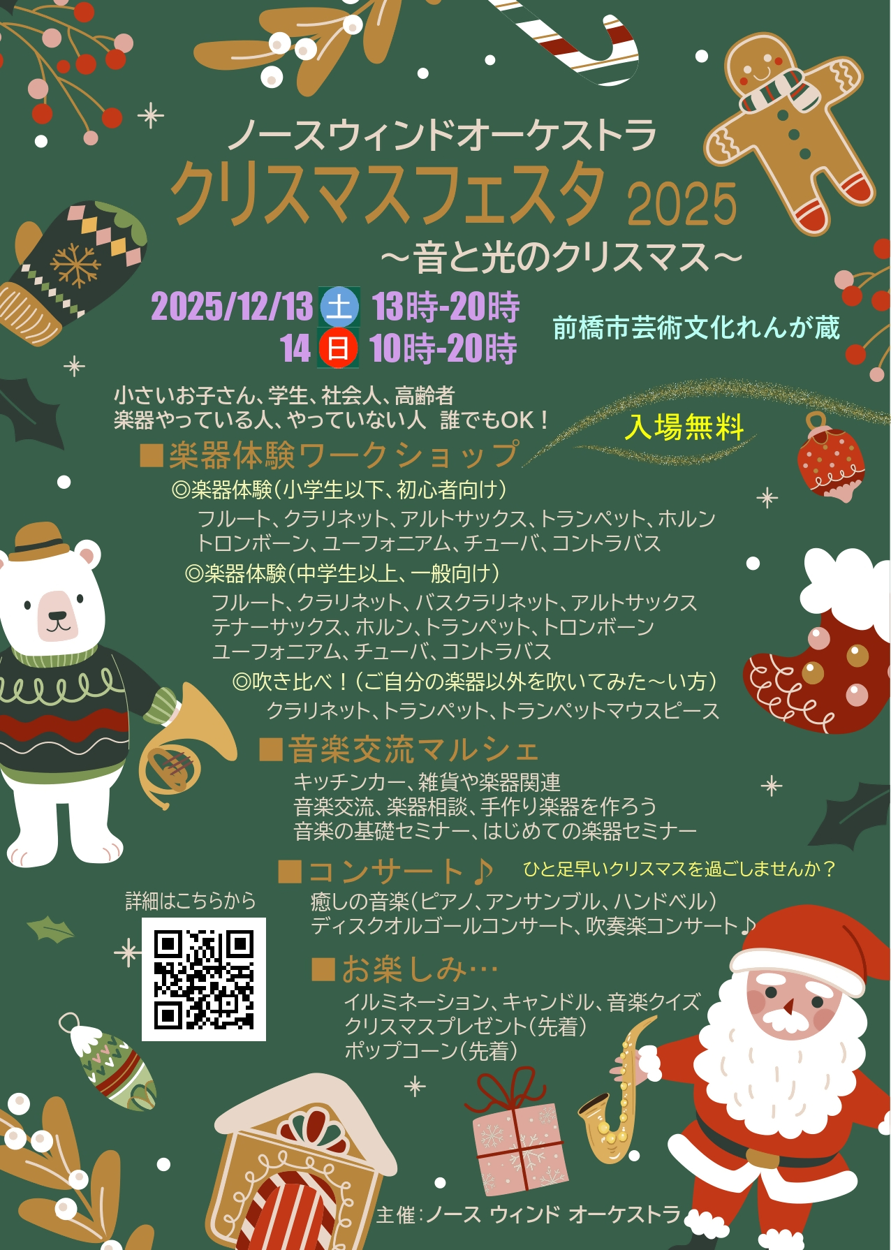 ノースウィンドオーケストラクリスマスフェスタ2025
