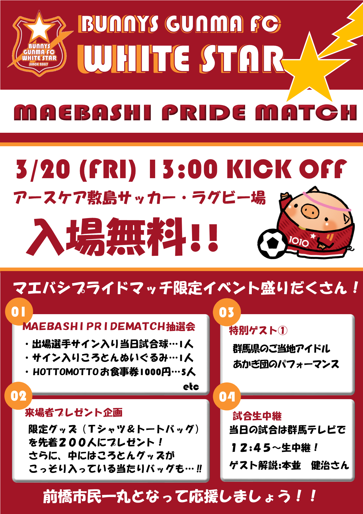 バニーズ群馬FCホワイトスターマエバシプライドマッチチラシ