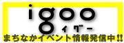 前橋市のイベント情報サイト「igoo(イグー)」