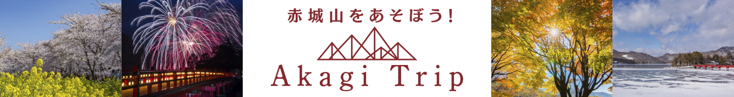 赤城自然塾のホームページ「赤城トリップ」