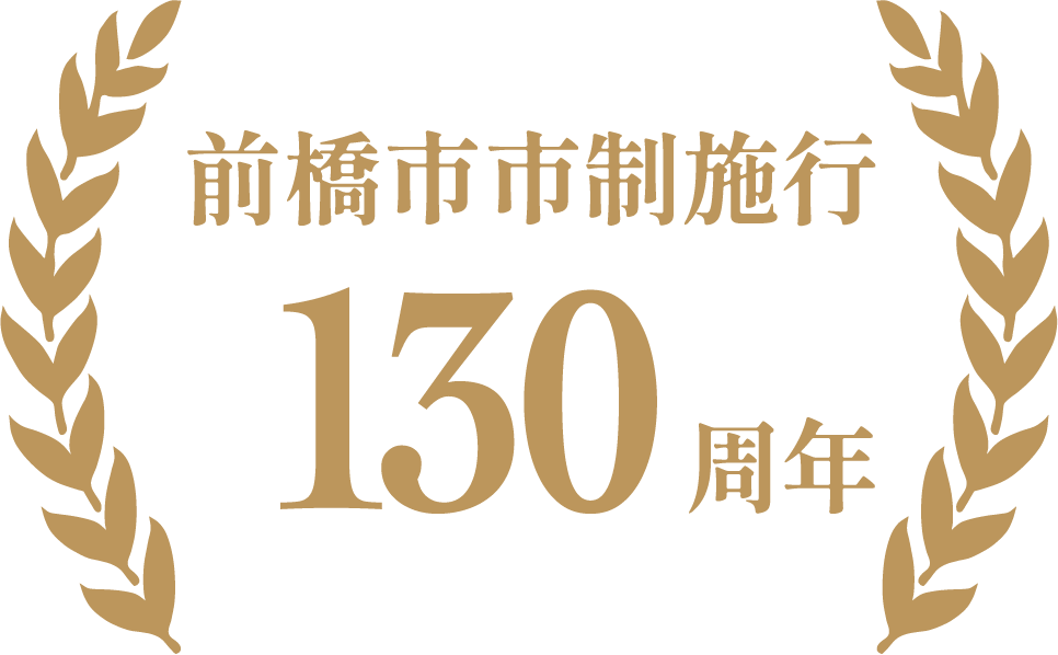 130周年