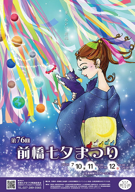 第76回前橋七夕まつりポスター