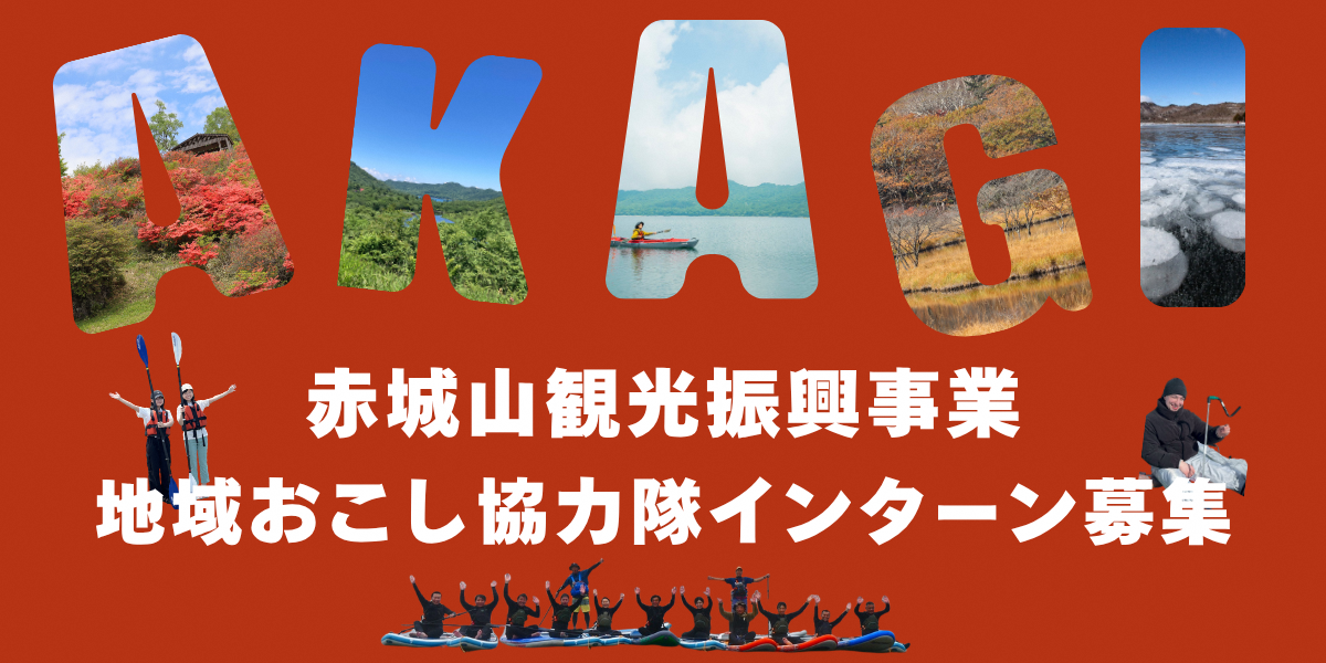 赤城山観光振興インターン募集