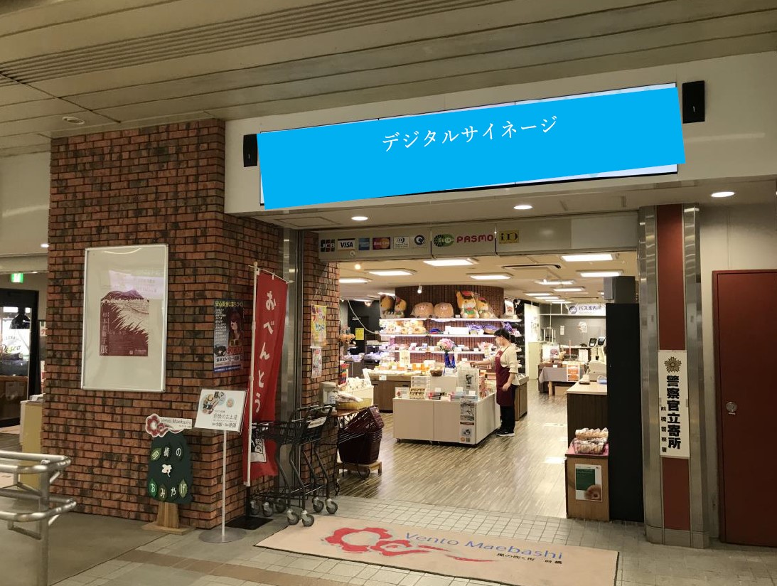 物産館デジタルサイネージ