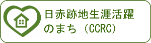 日赤跡地生涯活躍のまち（CCRC）