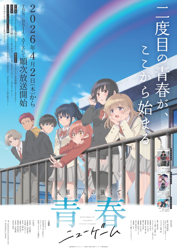 灰原くんの強くて青春ニューゲームのポスター