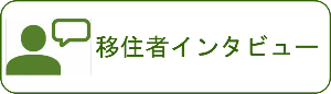 移住者インタビュー