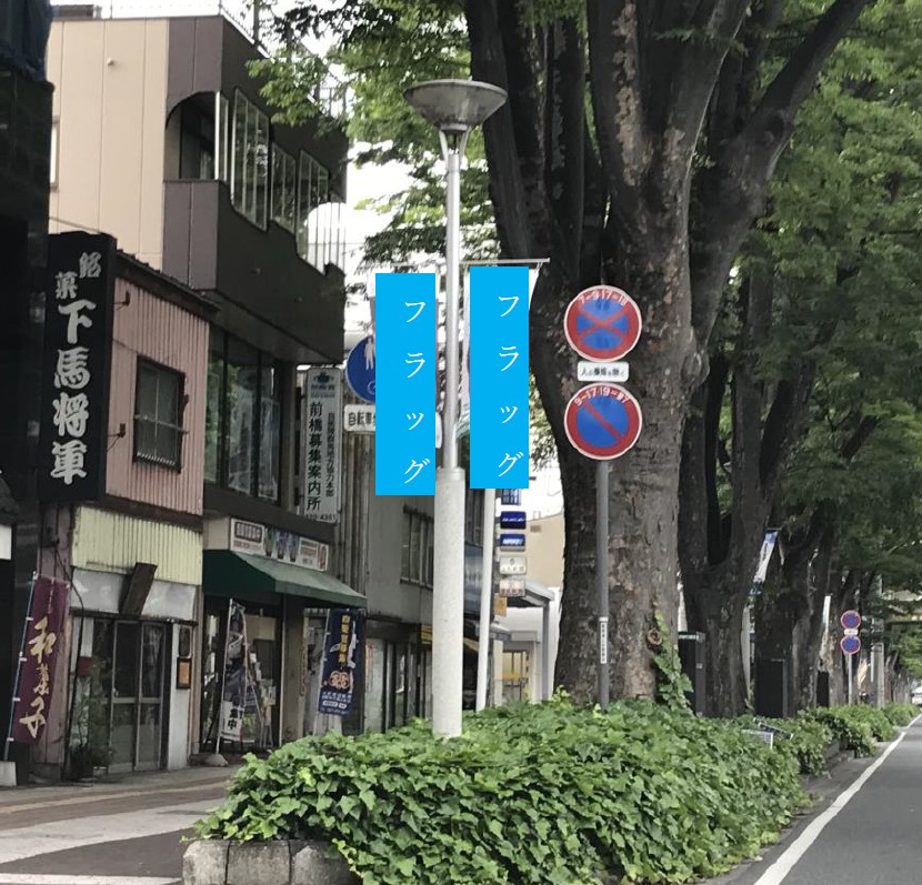 駅前フラッグ