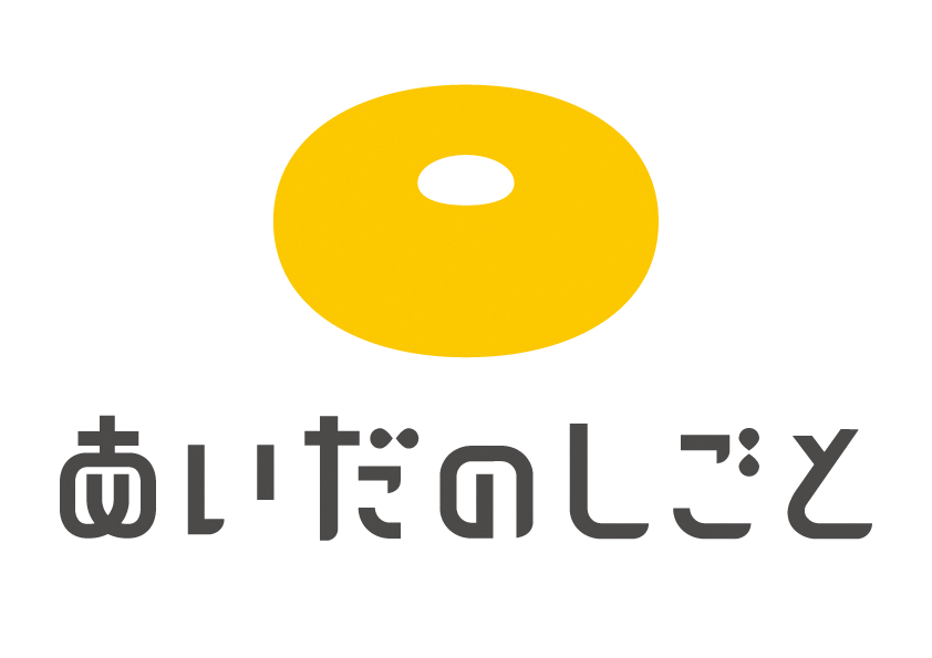 あいだのしごとロゴ